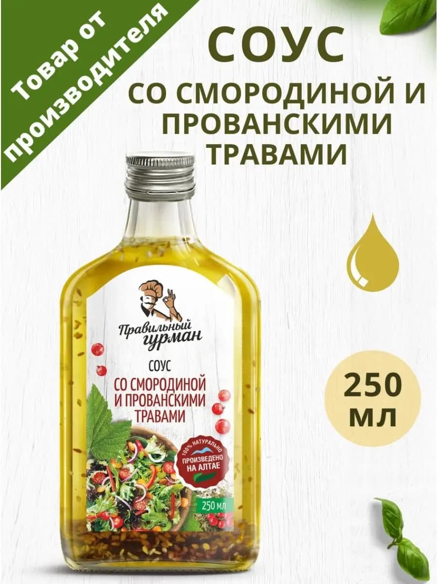 Соус со смородиной и прованскими травами 250 мл