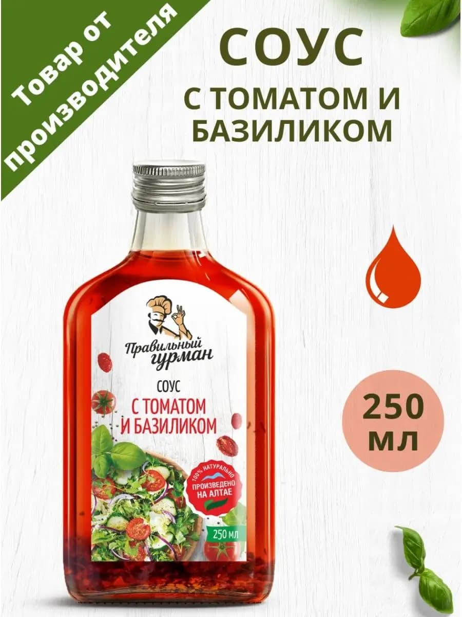 Соус с томатами и базиликом 250 мл