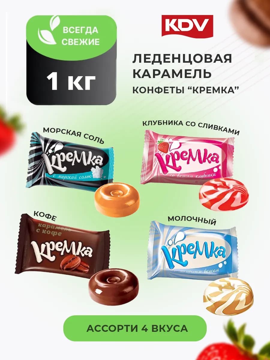Конфеты карамель леденцовая Кремка 4 вкуса 1 кг