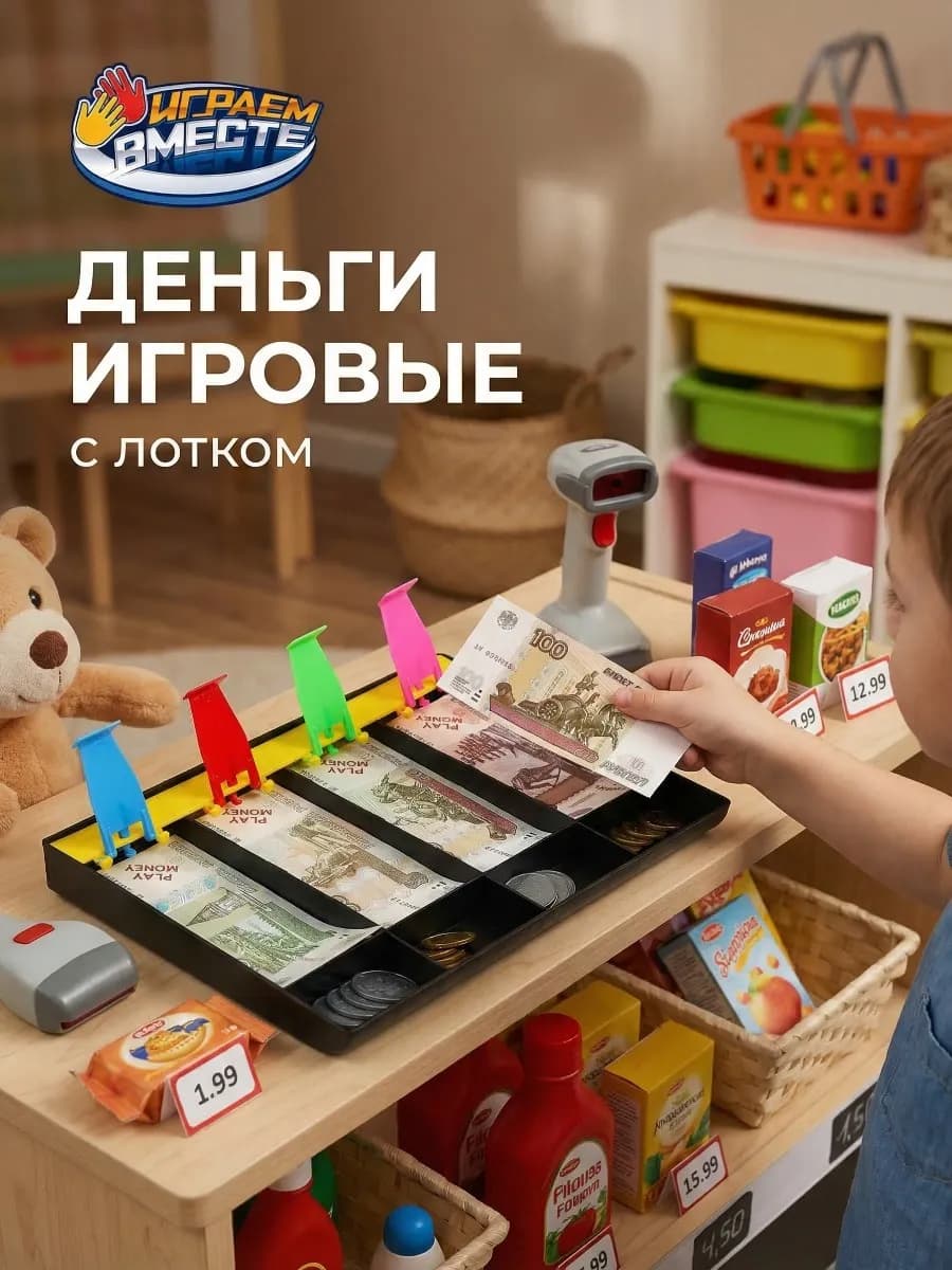 Деньги игровые для касс с лотком