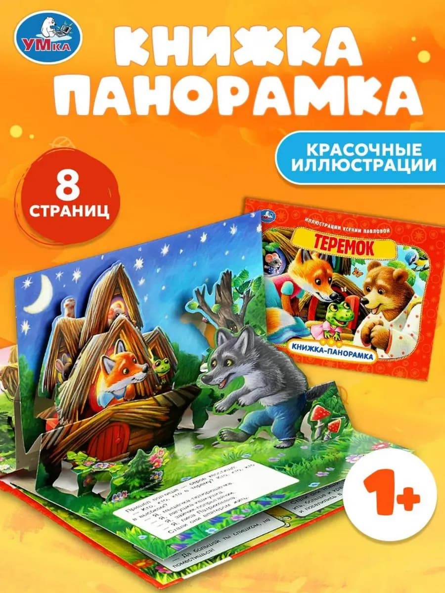 Детская книжка панорама Теремок для малышей развивающая
