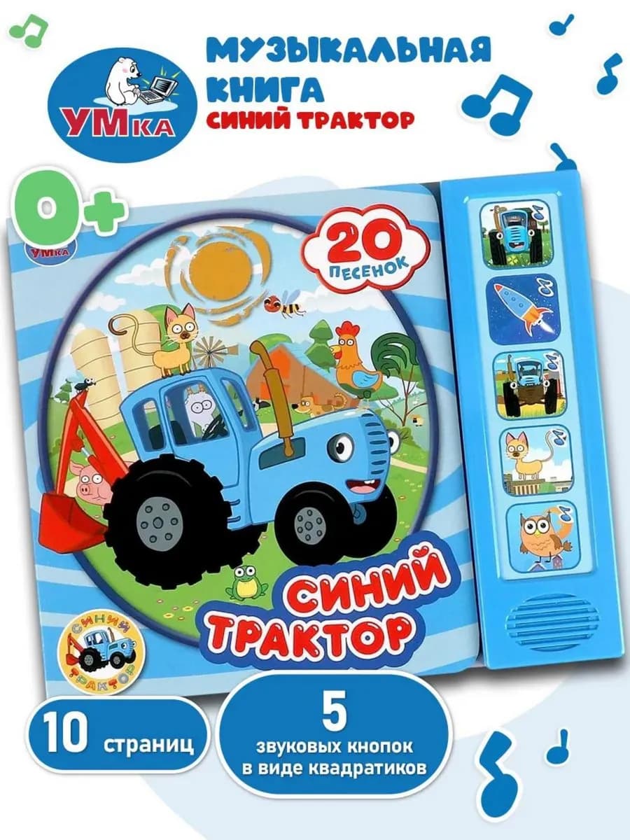 Музыкальная книжка игрушка для малышей Синий трактор - фото 1