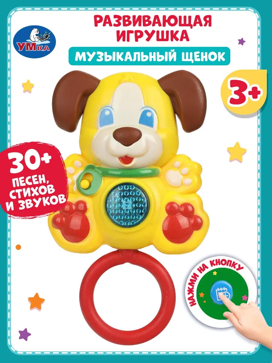 Музыкальная интерактивная игрушка 0+ Музыкальный щенок
