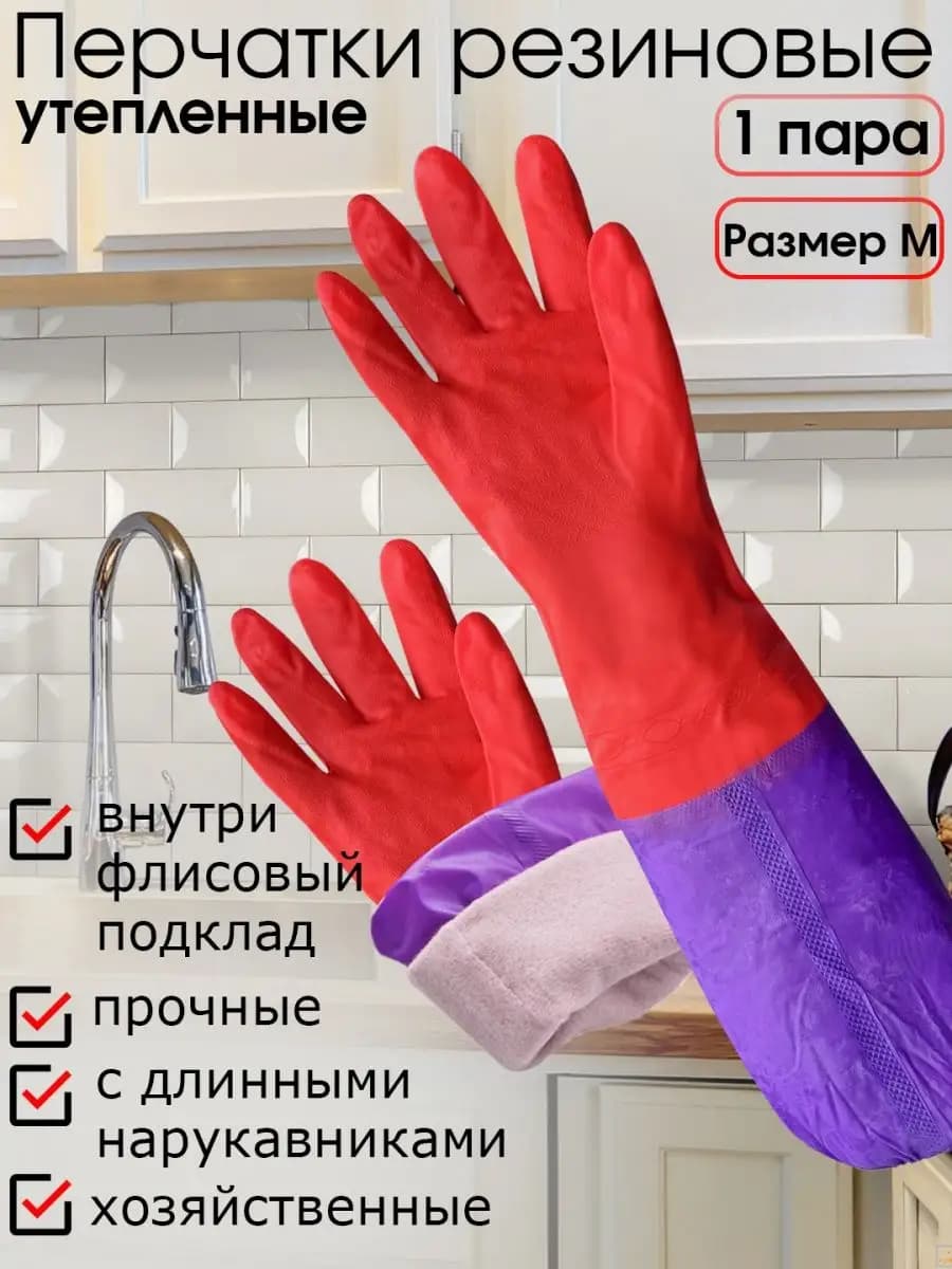 Перчатки резиновые хозяйственные утепленные