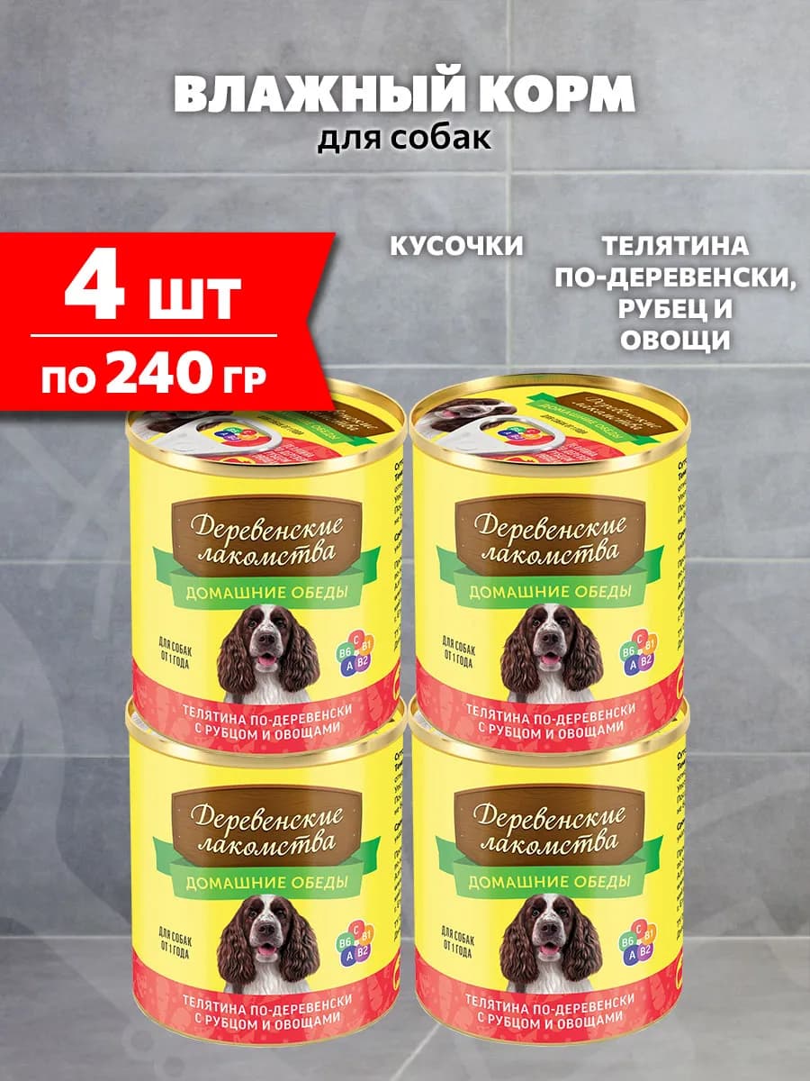 Корм влажный Домашние Обеды для собак телятина 240 г 4 шт - фото 1