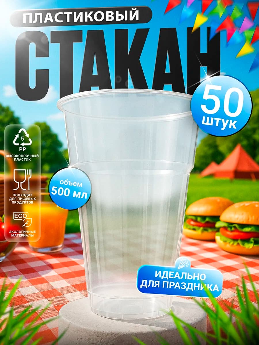 Стаканы одноразовые 500 мл 50 штук для напитков