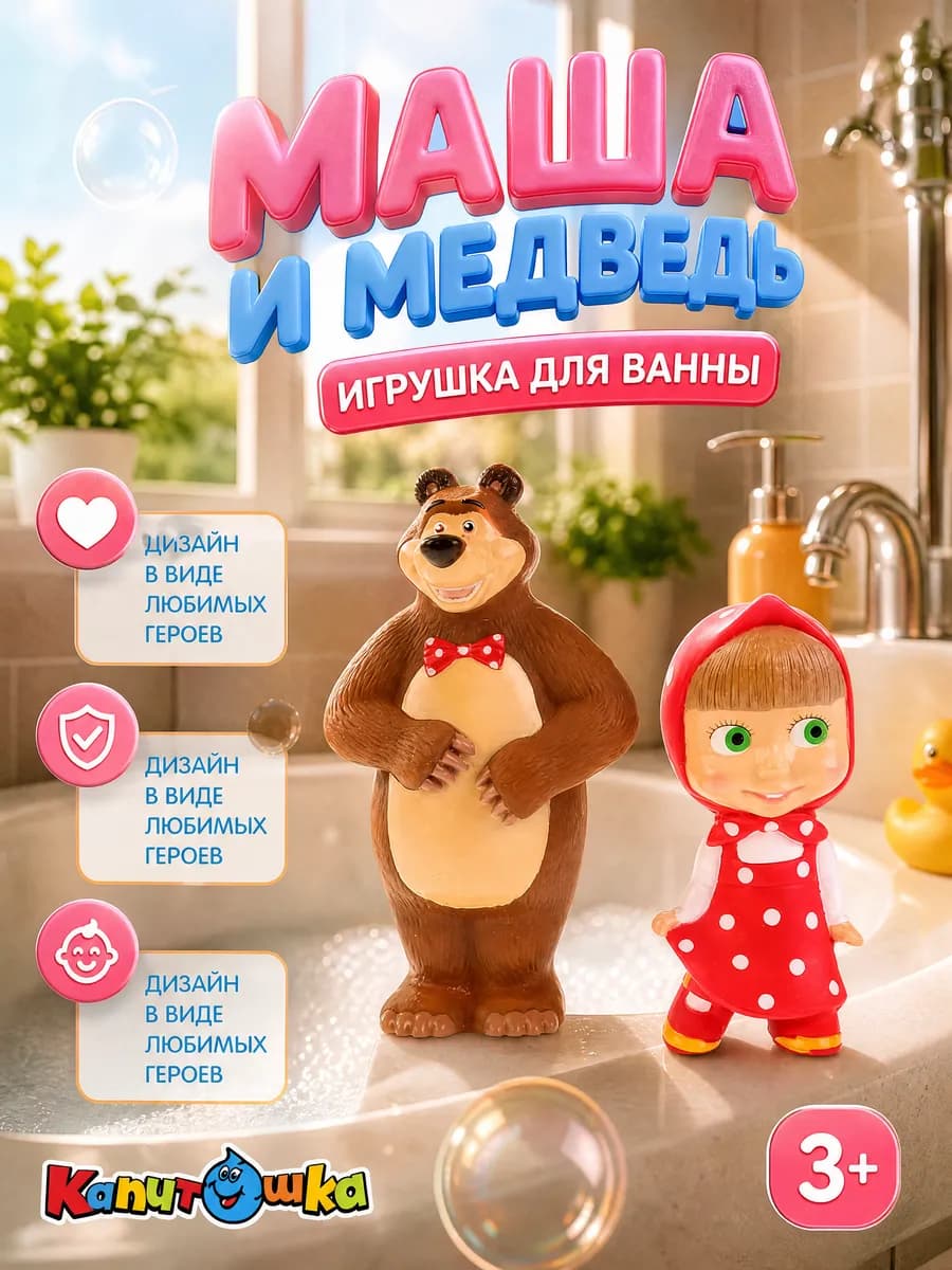 Набор для купания детский Маша и Медведь резиновые фигурки