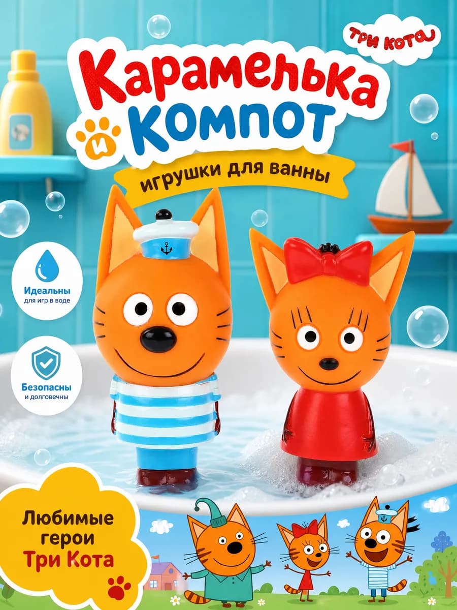 Фигурки три кота набор для купания в ванной для малышей