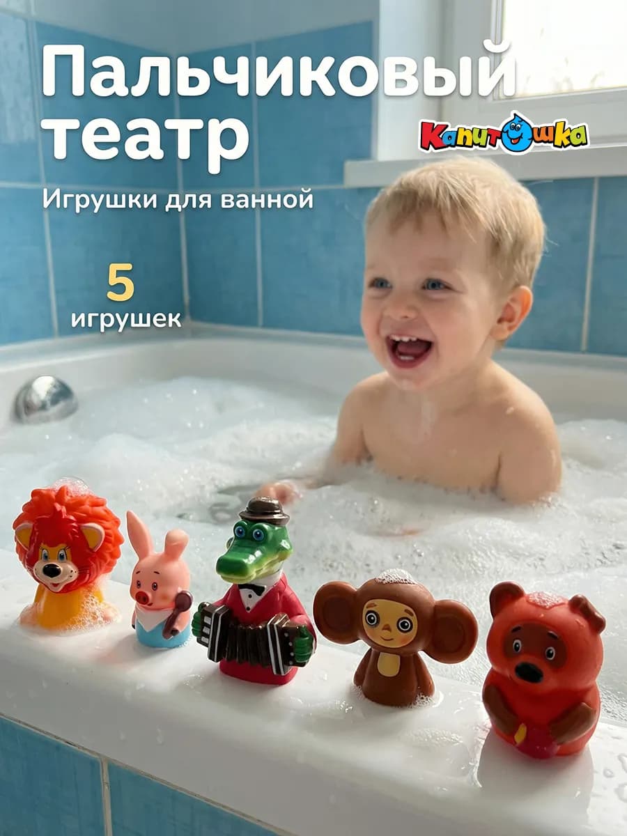Пальчиковый театр для купания в ванной Созмультфильм
