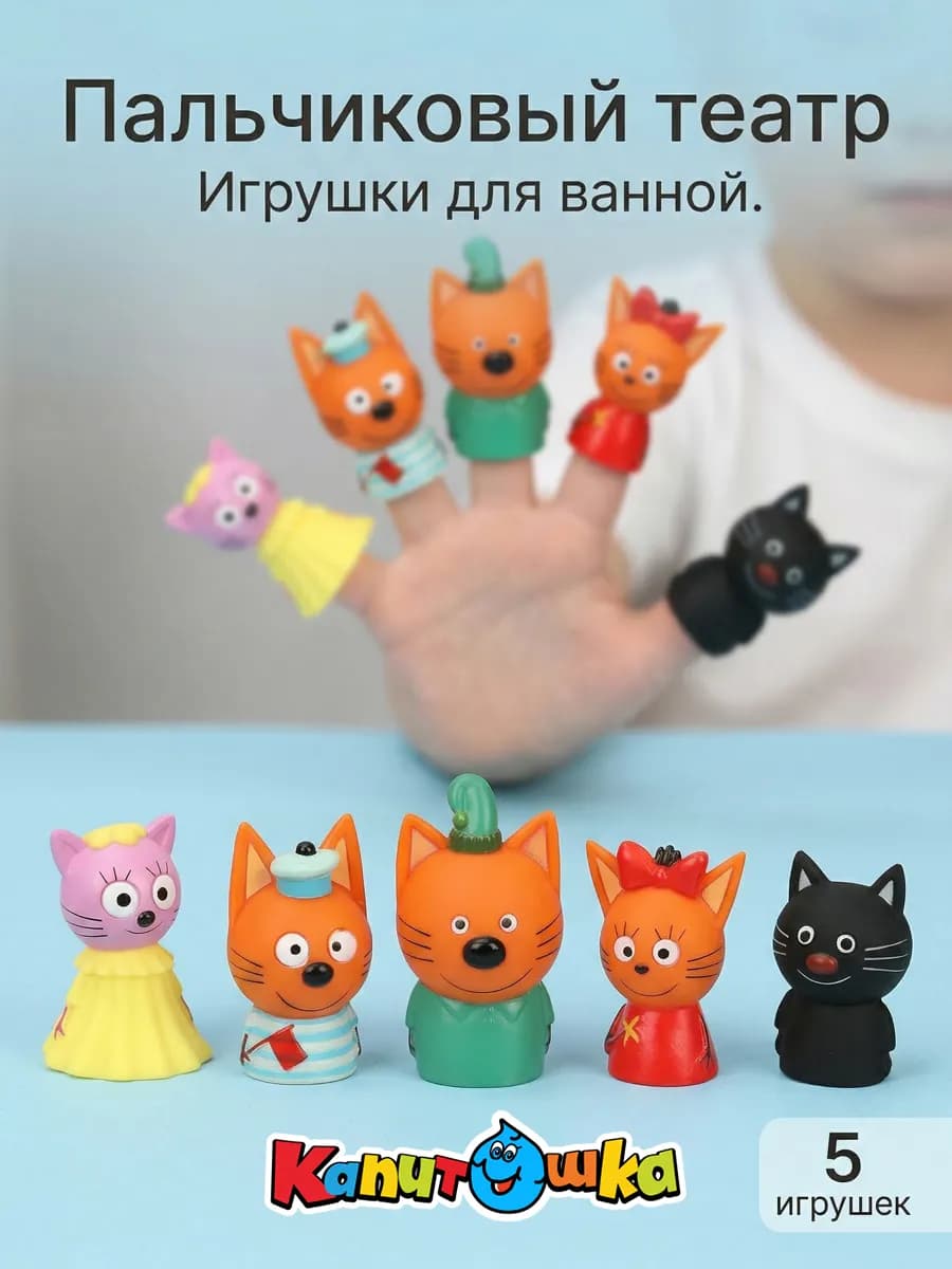 Пальчиковый театр для купания в ванной Три Кота