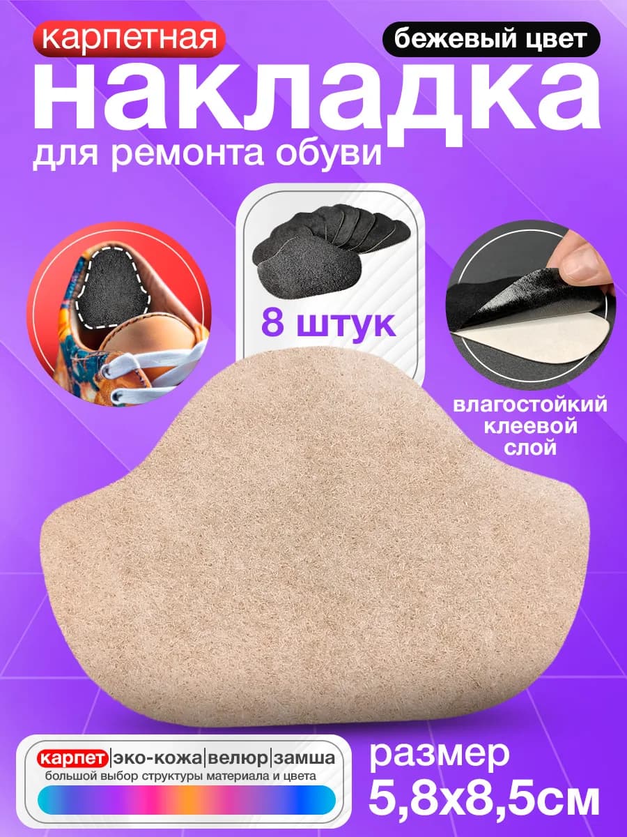 Самоклеящиеся заплатки для обуви - Бежевый карпет 8 штук