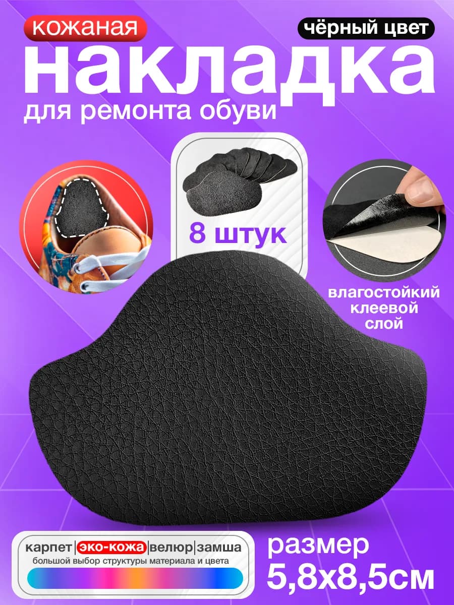 Самоклеящиеся заплатки обуви - Черная экокожа 8 штук
