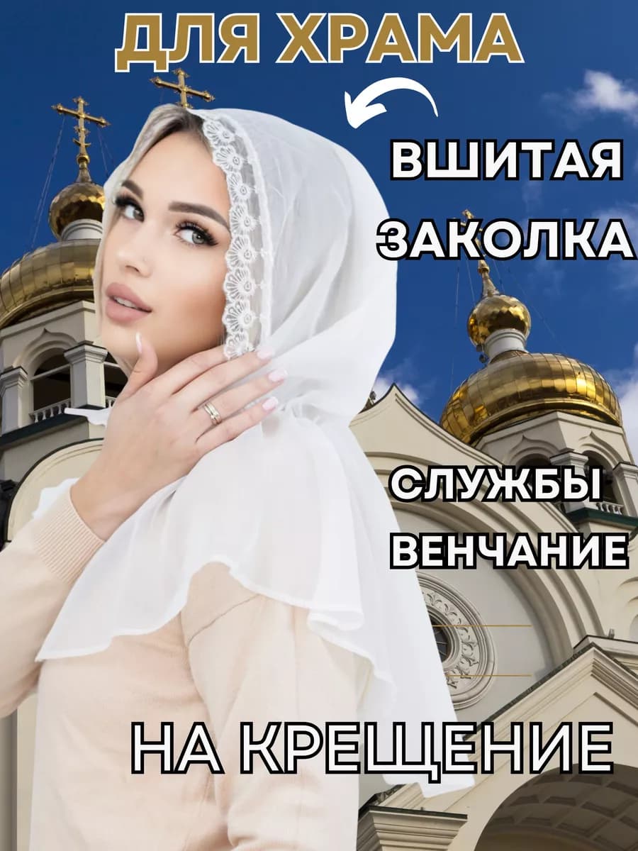 Платок для храма на голову в церковь