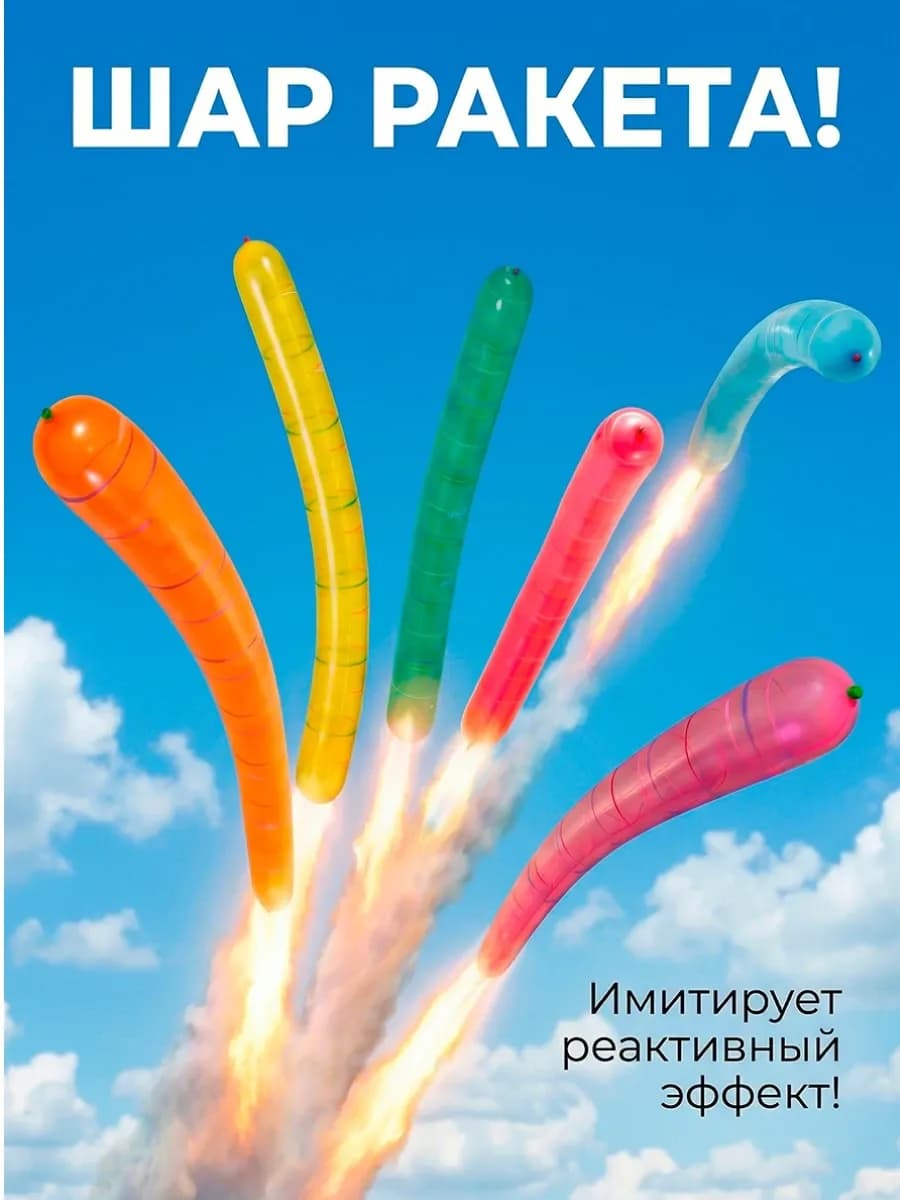 Игрушка воздушный летающий шар Ракета с трубками