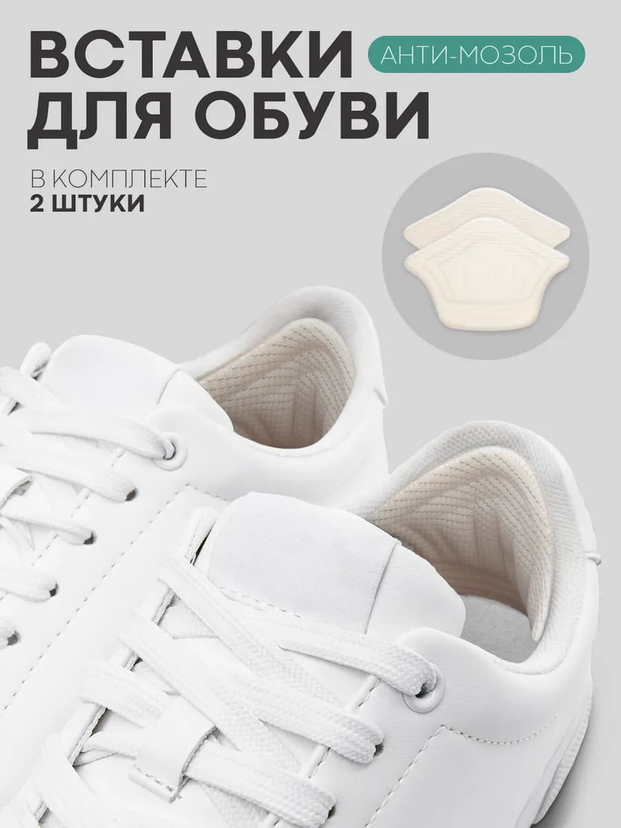 Подпяточник для обуви от скольжения, натирания, для ремонта