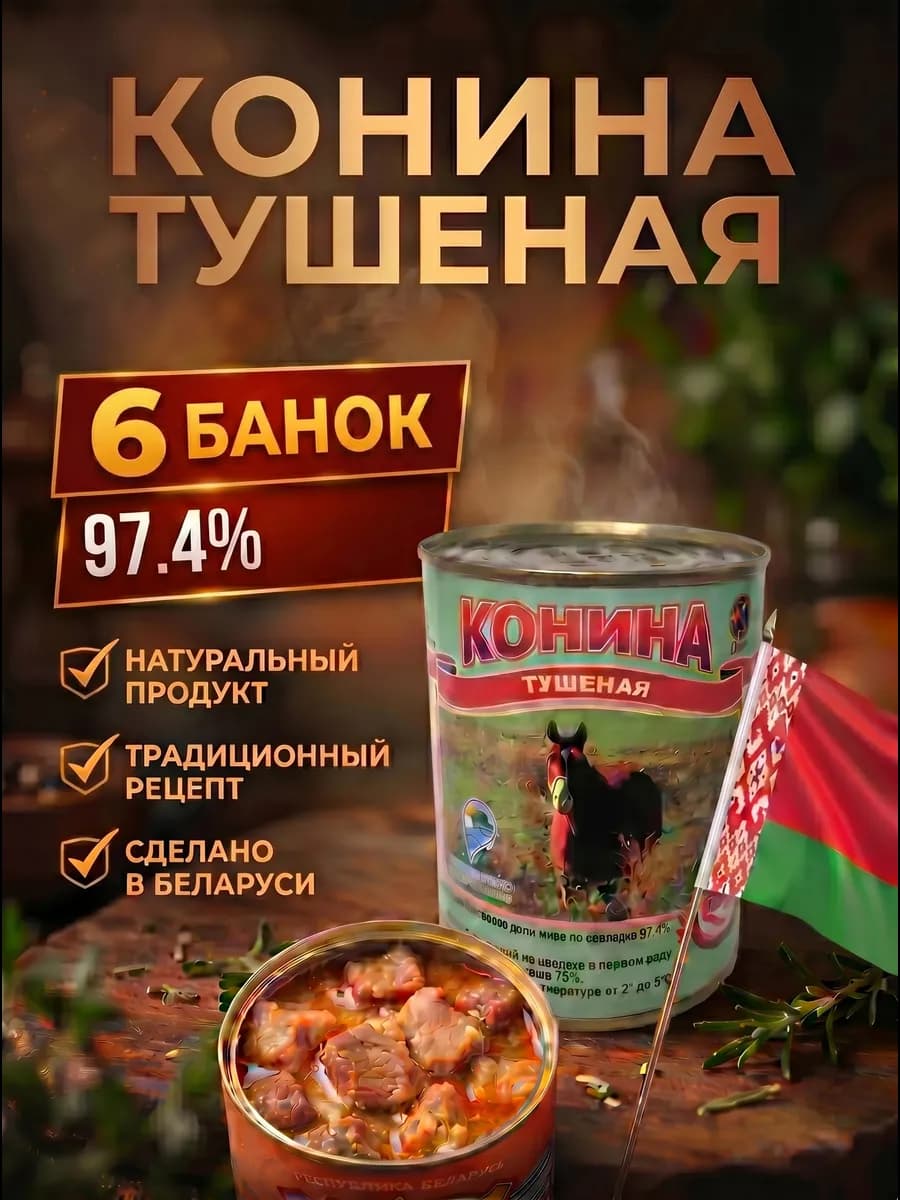 Консервы конина тушеная 6 шт