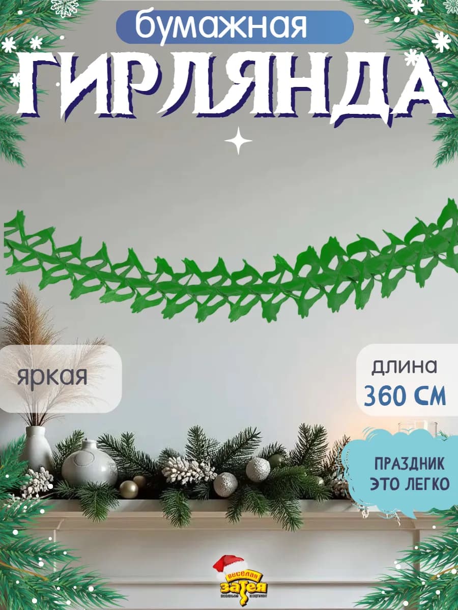 Гирлянда бумажная Декор зеленая 3,6м
