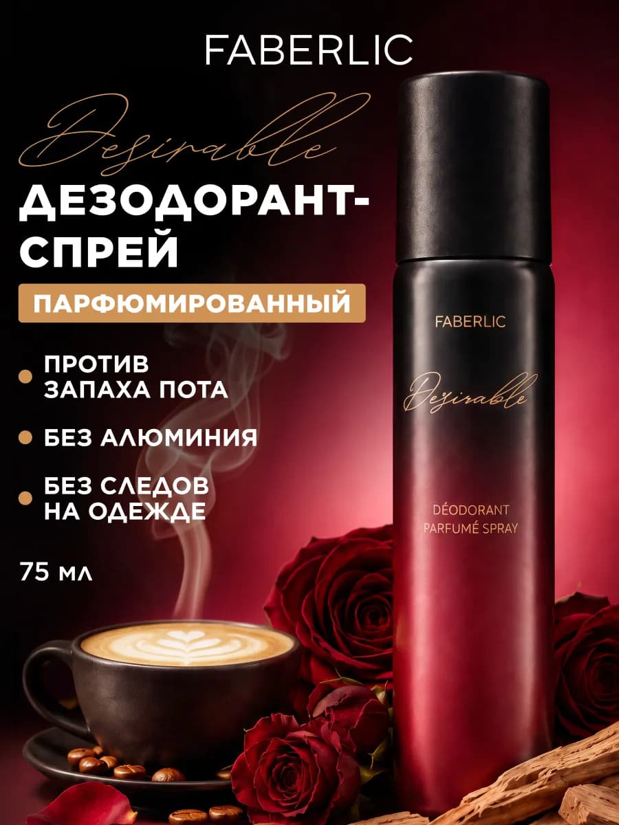 Дезодорант женский парфюмированный Desirable Фаберлик