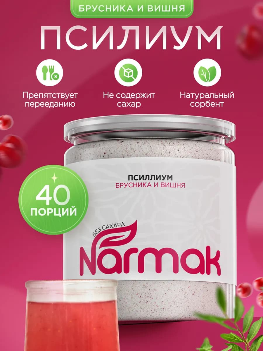 Псиллиум кисель со вкусом брусники и вишни 300гр Narmak