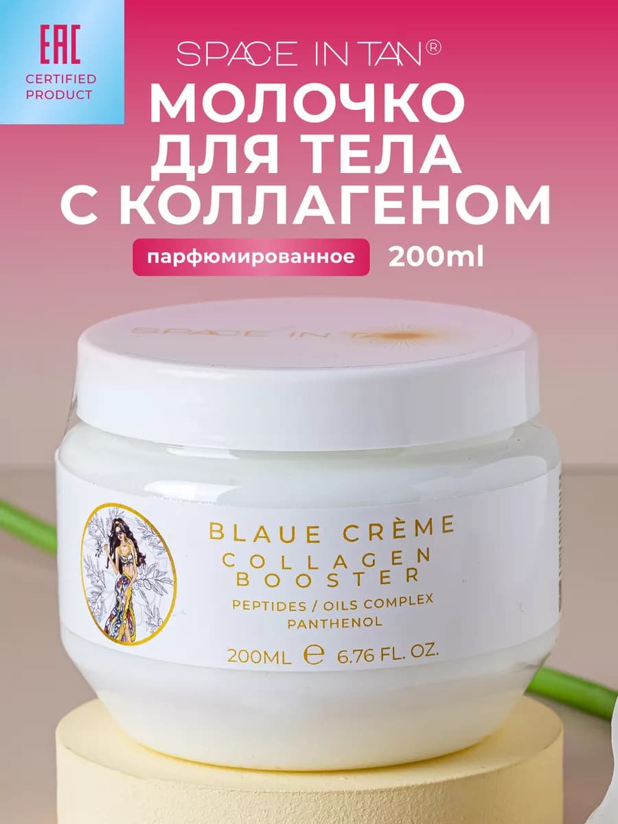 Молочко для тела с коллагеном