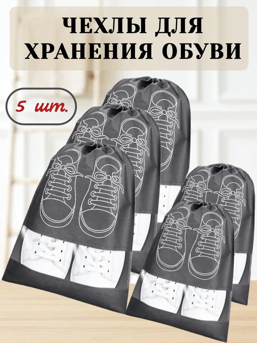 Мешки для хранения обуви