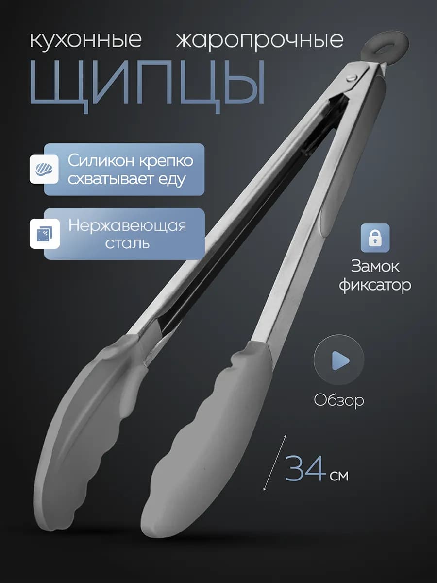 Щипцы кухонные силиконовые