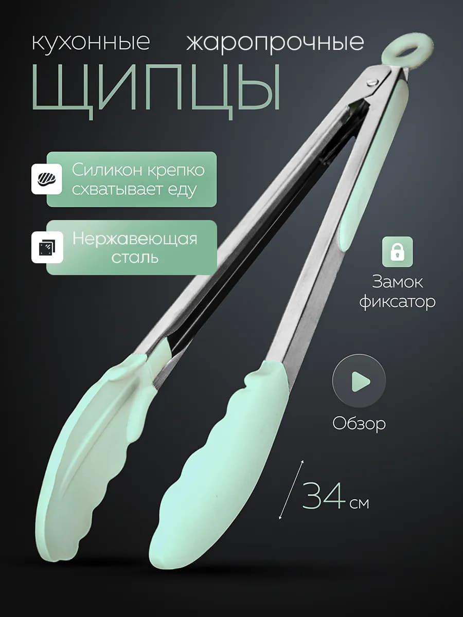 Щипцы кухонные силиконовые