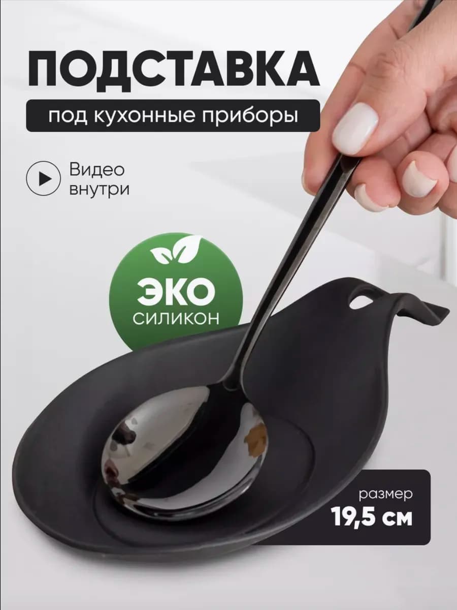 Подставка под ложку на кухню силиконовая
