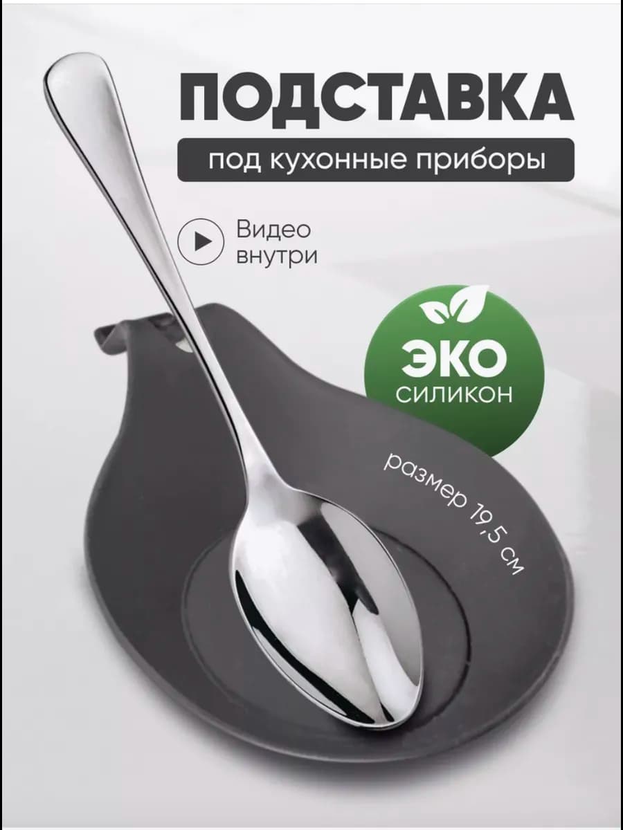 Подставка под ложку на кухню силиконовая