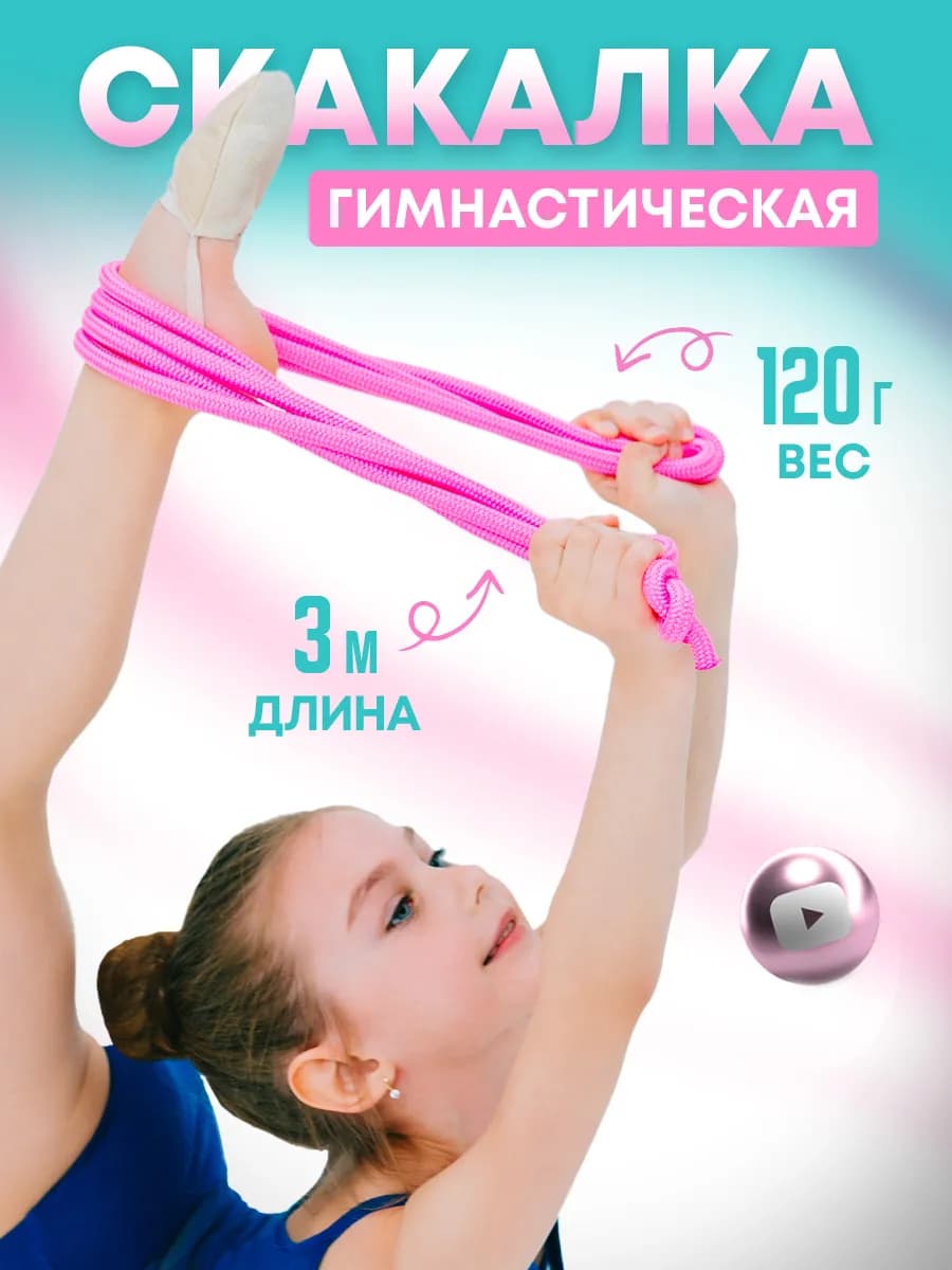 Скакалка гимнастическая спортивная детская 3 м