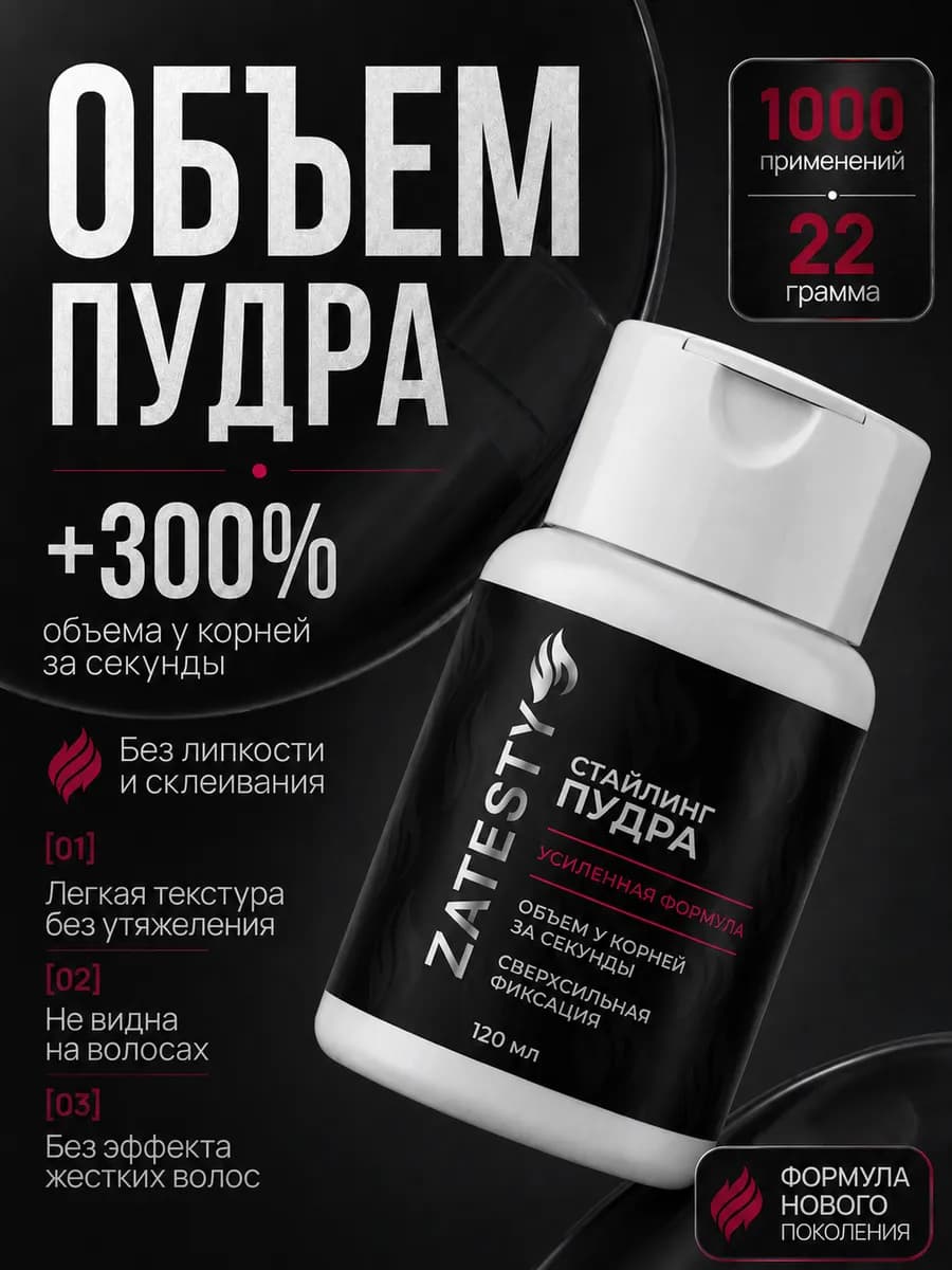 Пудра для объема волос, стайлинг для укладки