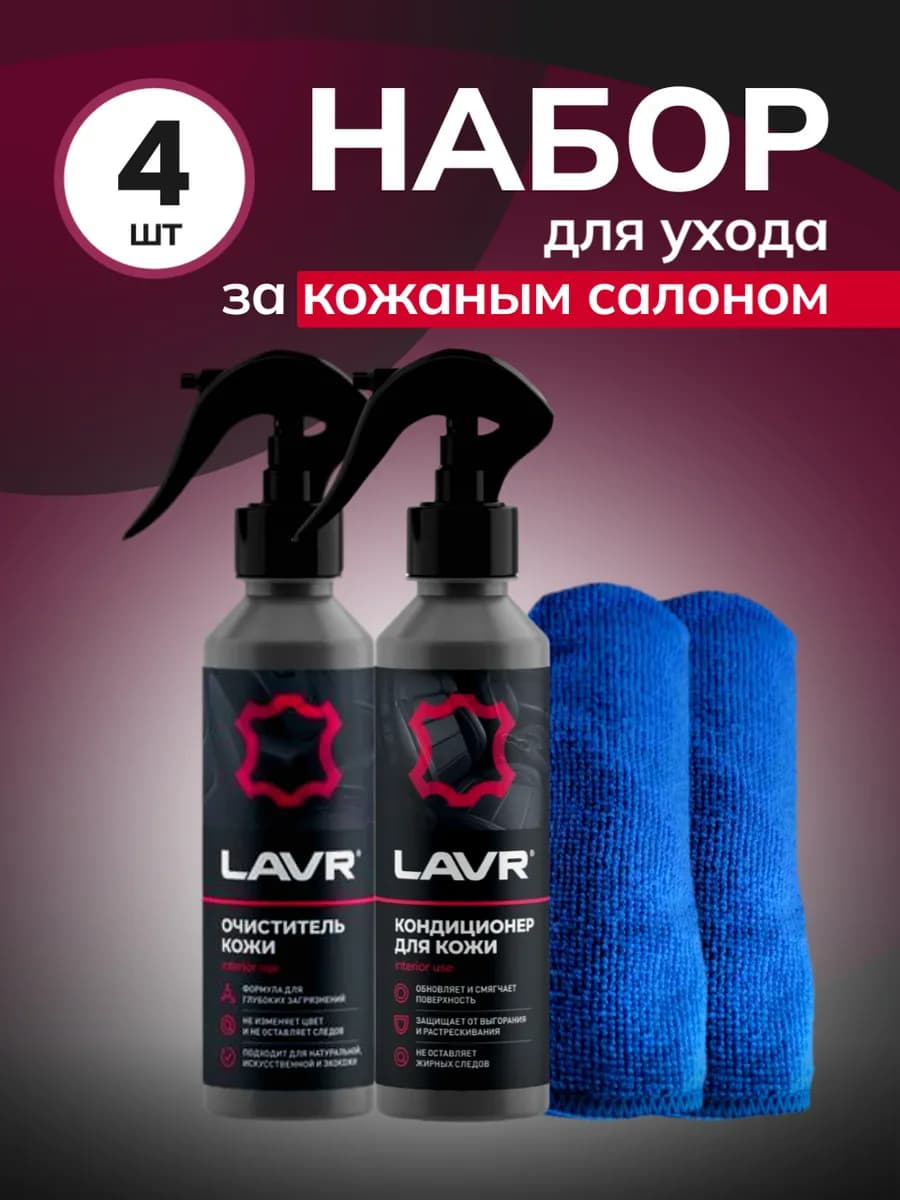 Очиститель кожи для автомобиля + кондиционер + микрофибры