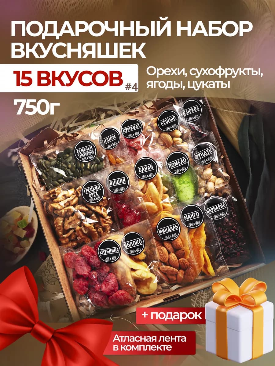 Орехи сухофрукты подарочный набор вкусняшек и сладостей 15в1