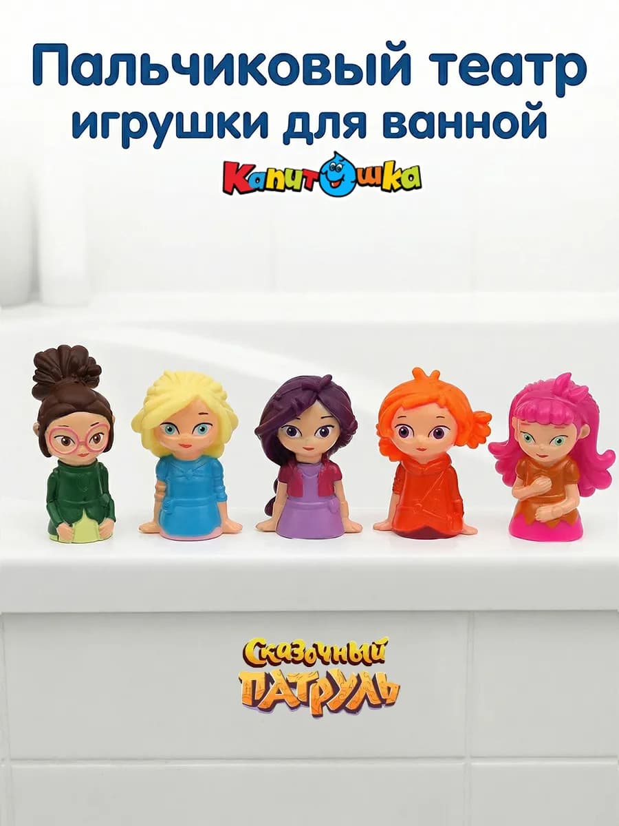 Пальчиковый театр для купания в ванной Сказочный патруль