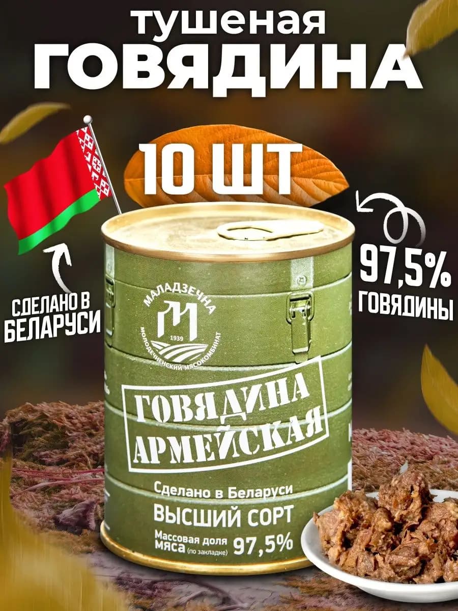Белорусская армейская тушенка говядина высший сорт