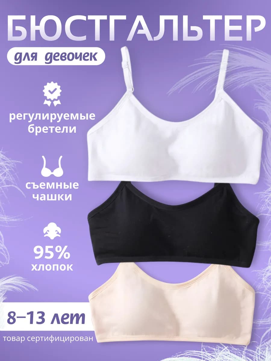 Лифчик для подростка 8-13 лет набор