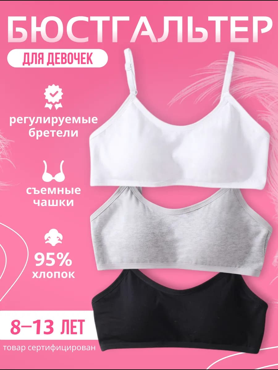 Лифчик для подростка 8-13 лет набор