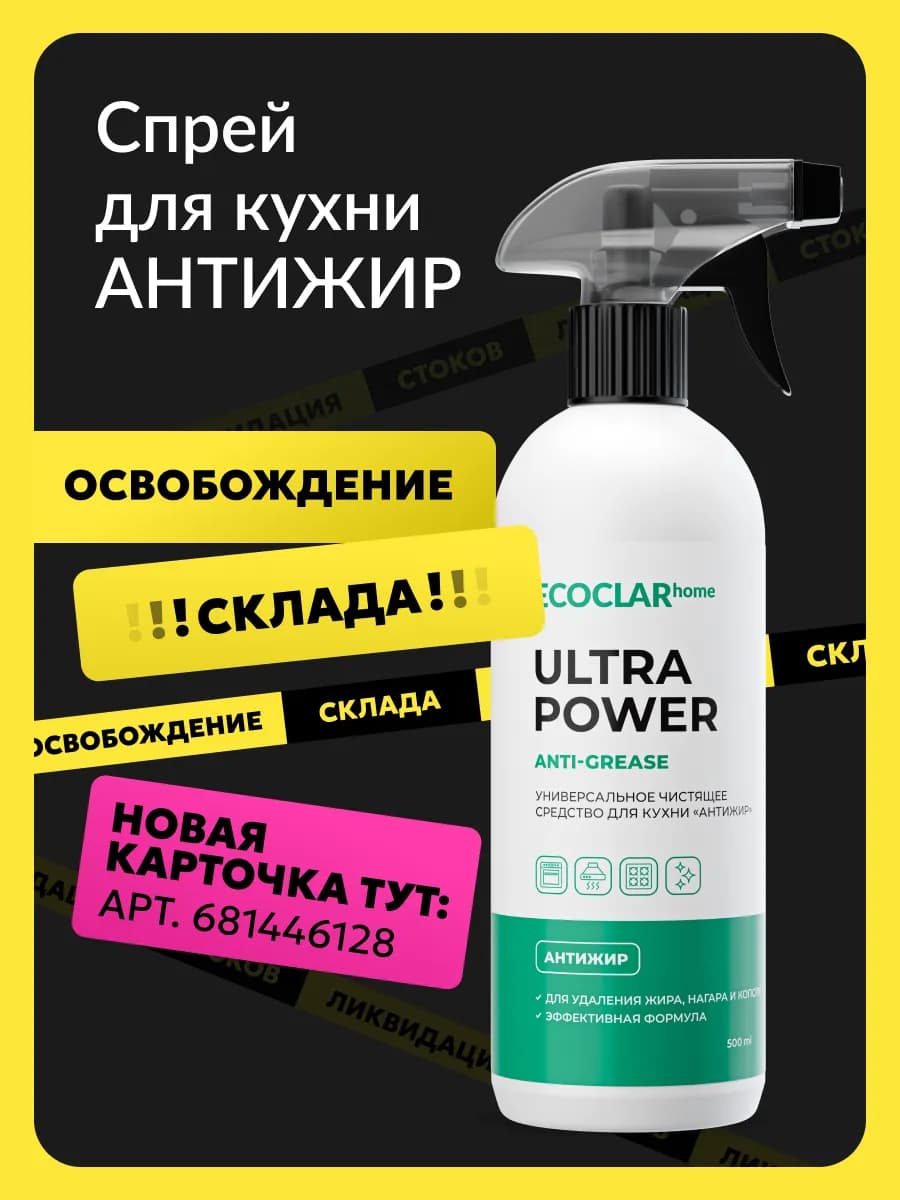 Чистящее средство для кухни Антижир, спрей 500 мл