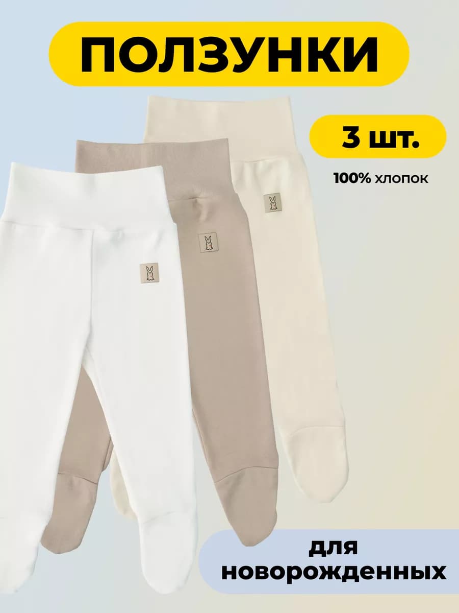 Ползунки для новорожденных