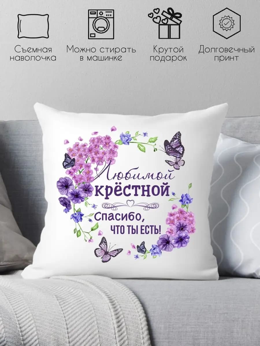 Подушка подарок для крестной на день рождения