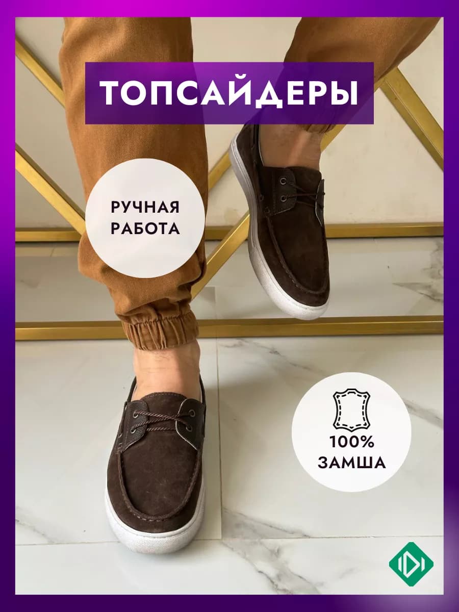 Топсайдеры замшевые классические