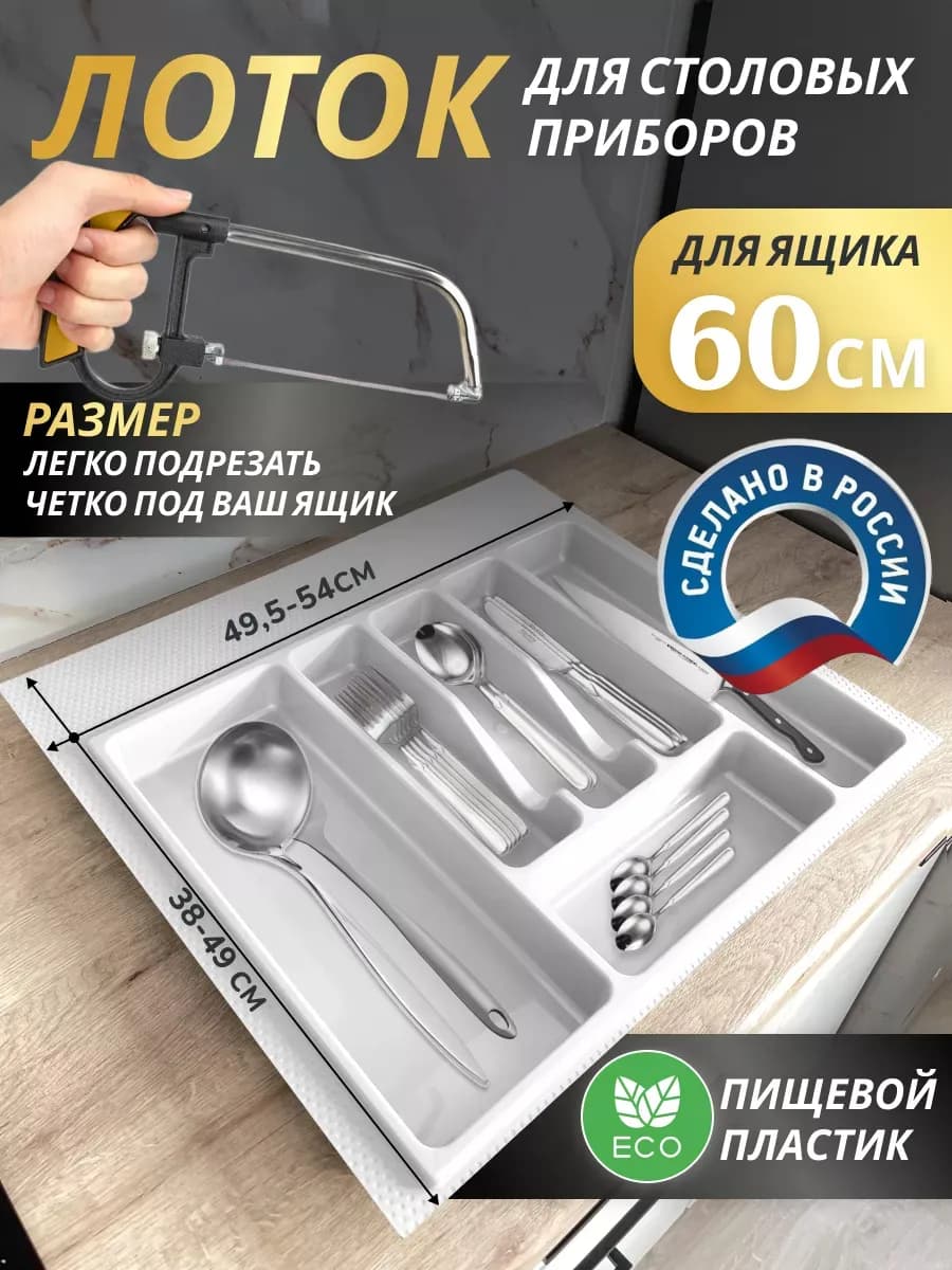 Лоток для столовых приборов 600 мм