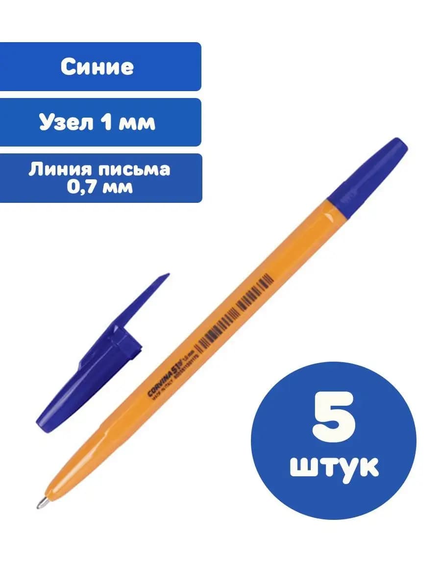 Ручки шариковые синие узел 1 мм, линия письма 0,7 мм 5 шт