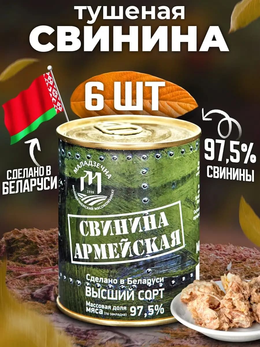 Белорусская армейская тушенка свинина высший сорт