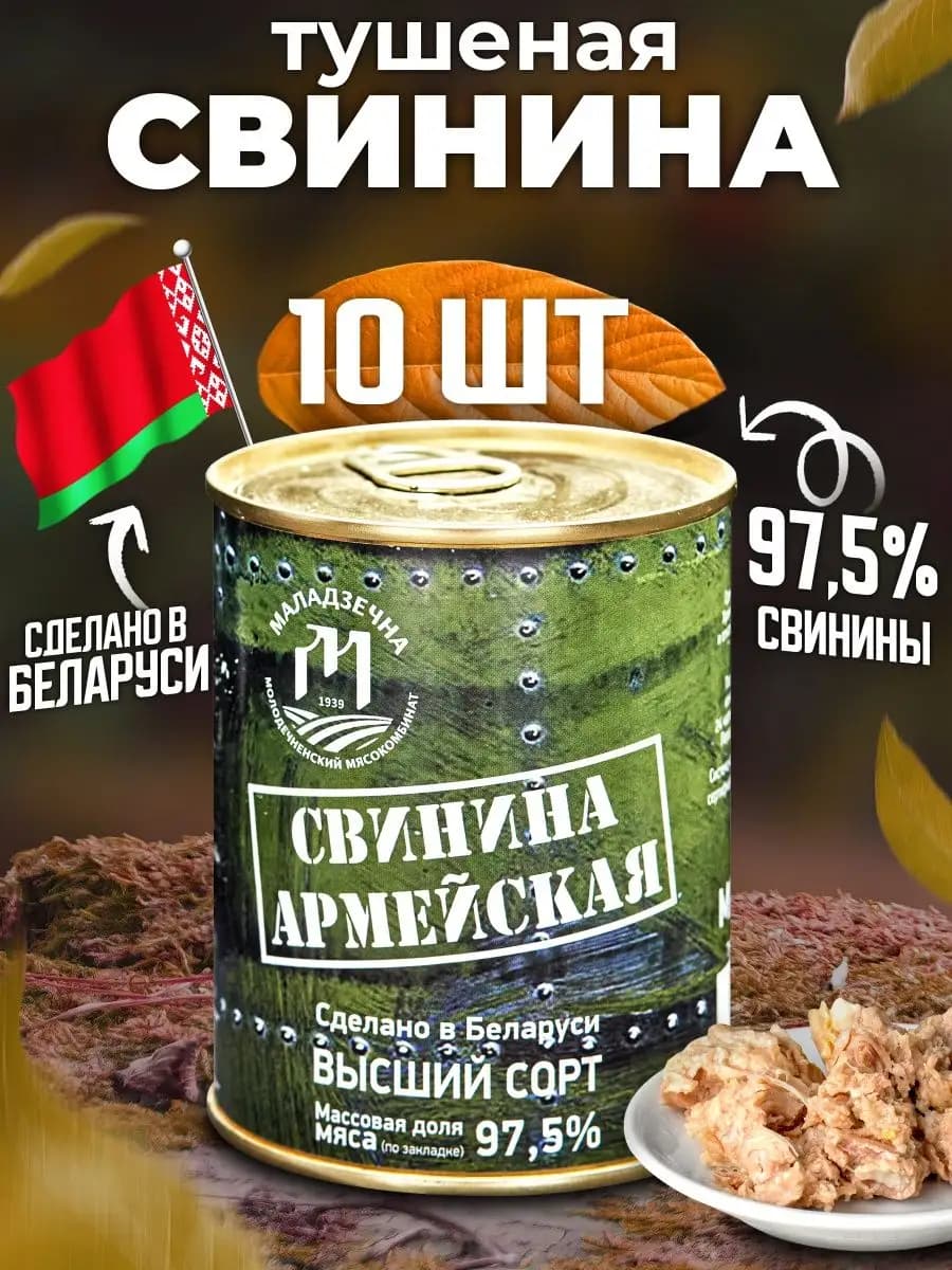 Белорусская армейская тушенка свинина высший сорт