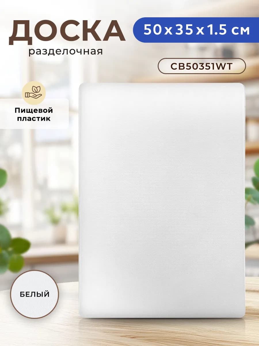 Доска разделочная пластиковая профессиональная для кухни