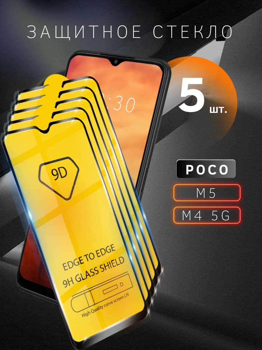 Защитное cтекло для POCO M5 M4 5G на ПОКО М5 М4 5 Джи