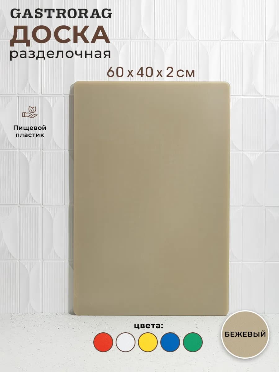 Доска разделочная пластиковая профессиональная для кухни