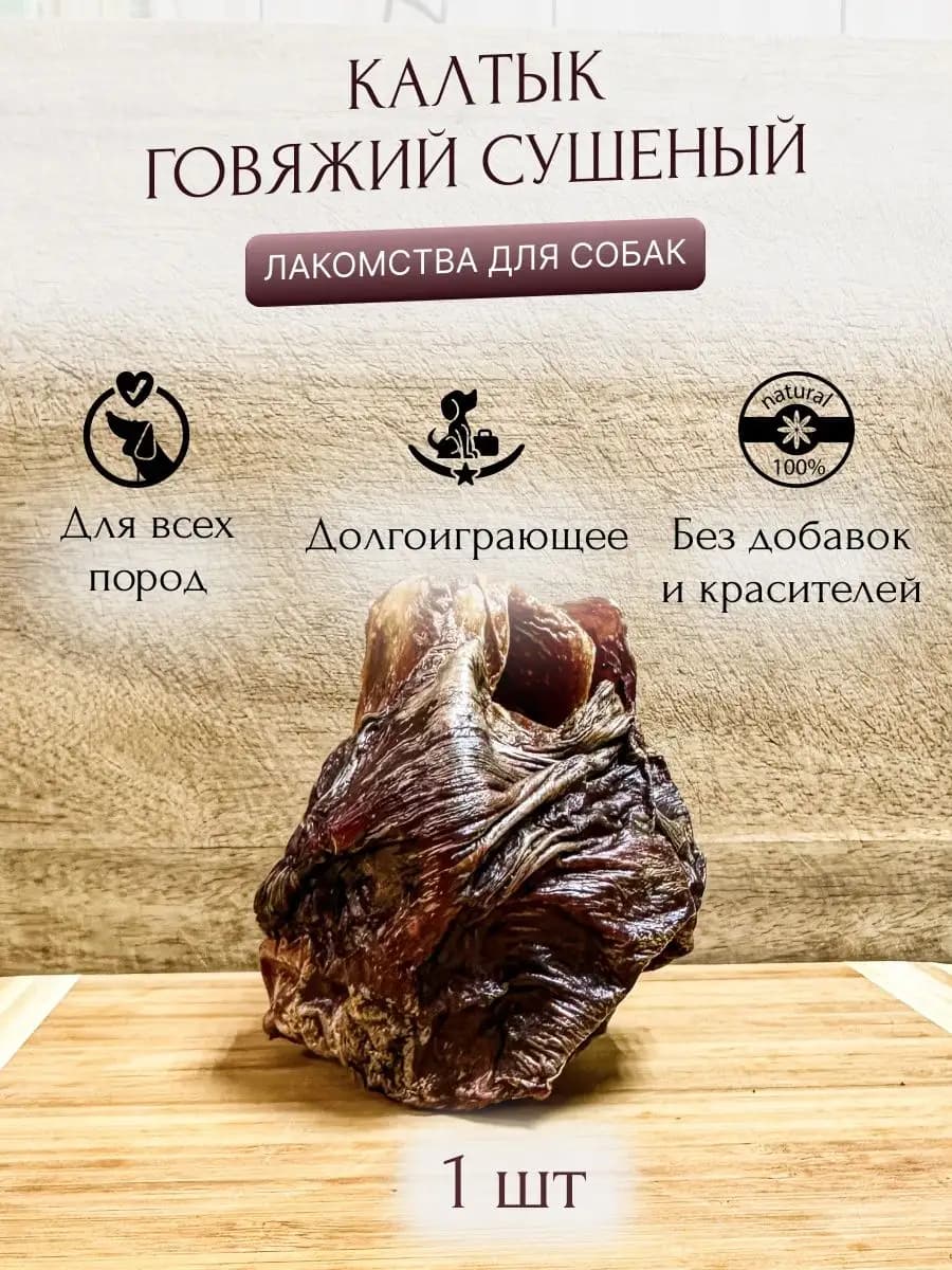 Калтык говяжий лакомства для собак