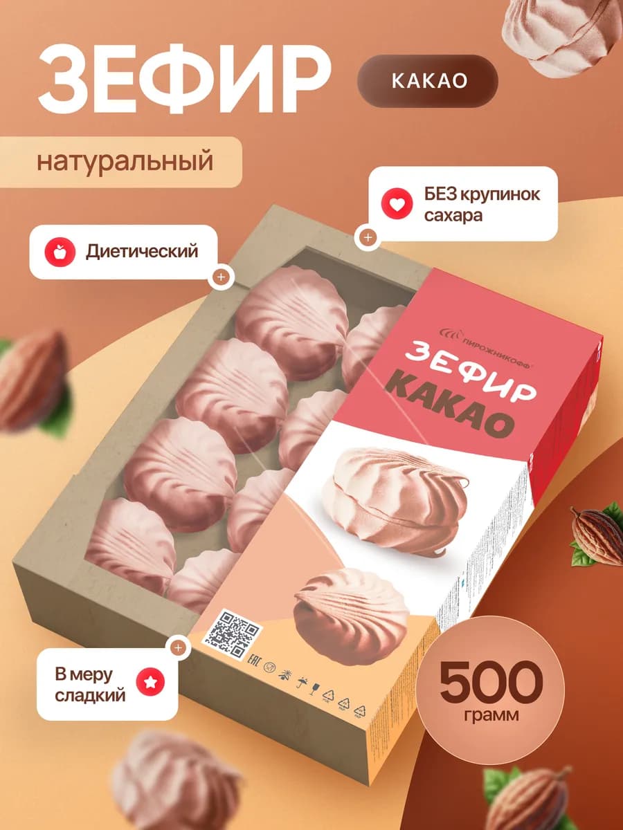 Натуральный зефир в пудре какао 500 грамм